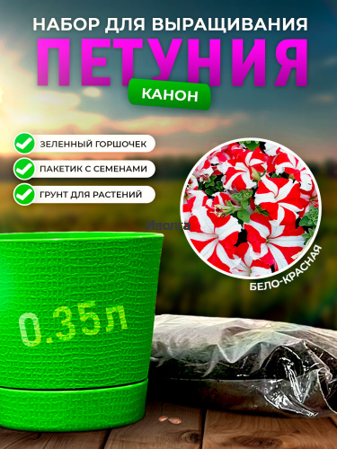 Набор для выращивания петунии "Канон" Набор для выращивания петунии "Канон"