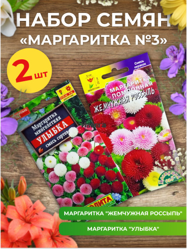Набор семян цветов "Маргаритка №3" Набор семян цветов "Маргаритка №3"